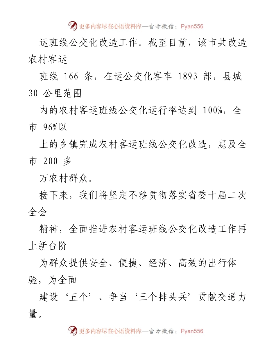 [工作总结] 农村客运班线公交化改造 - 2022年农村客运班线公交化改造工作总结与成效分析.docx_第2页