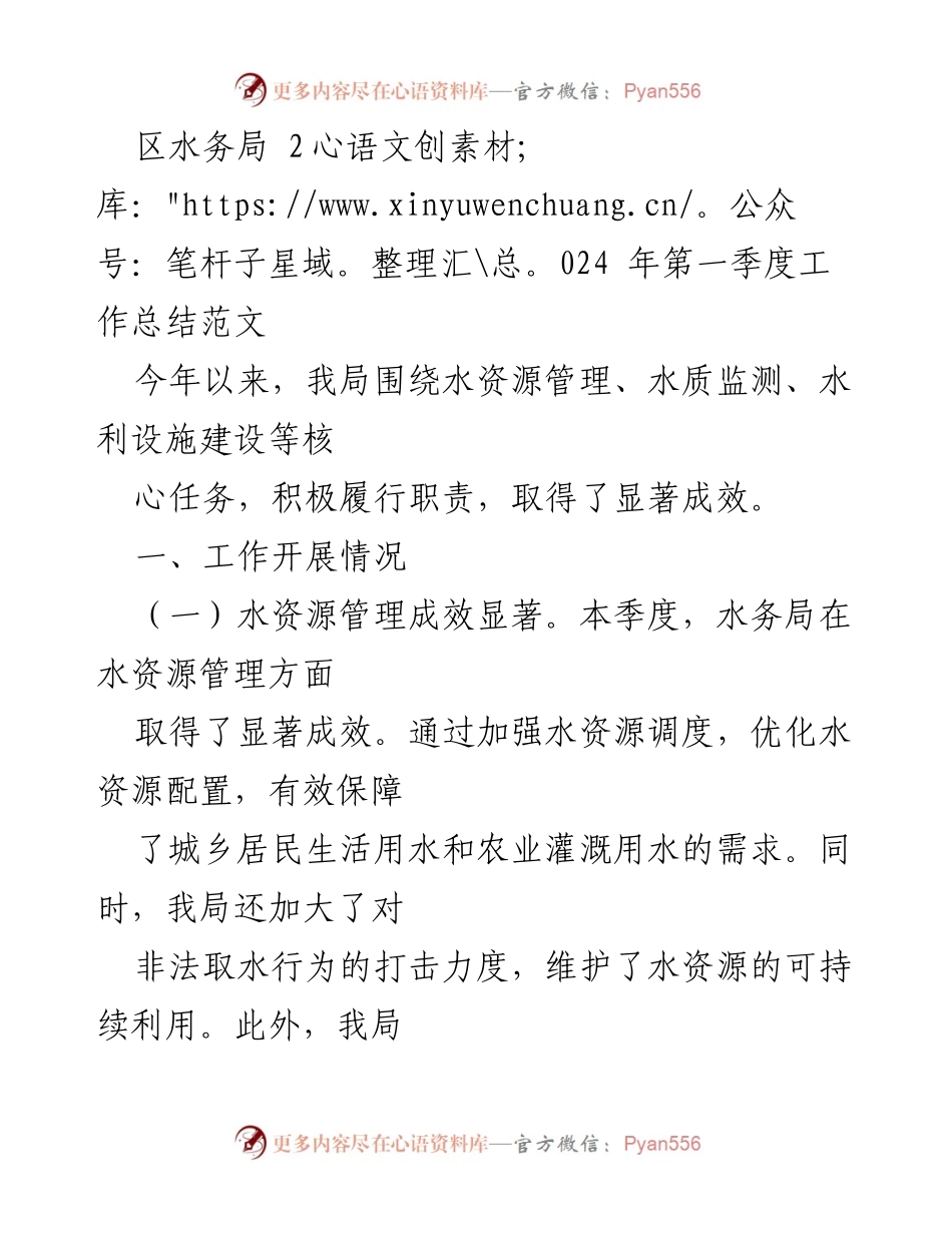 [工作总结] 区水务局 - 2024年第一季度水务工作成效与改进措施总结.docx_第1页