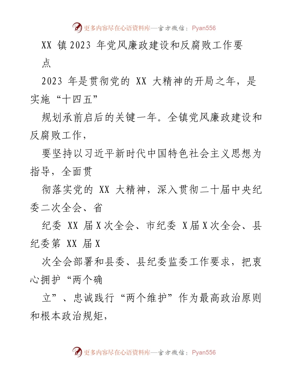 [工作总结] 党风廉政建设会议 - 2023年XX镇党风廉政建设与反腐败工作要点总结.docx_第1页