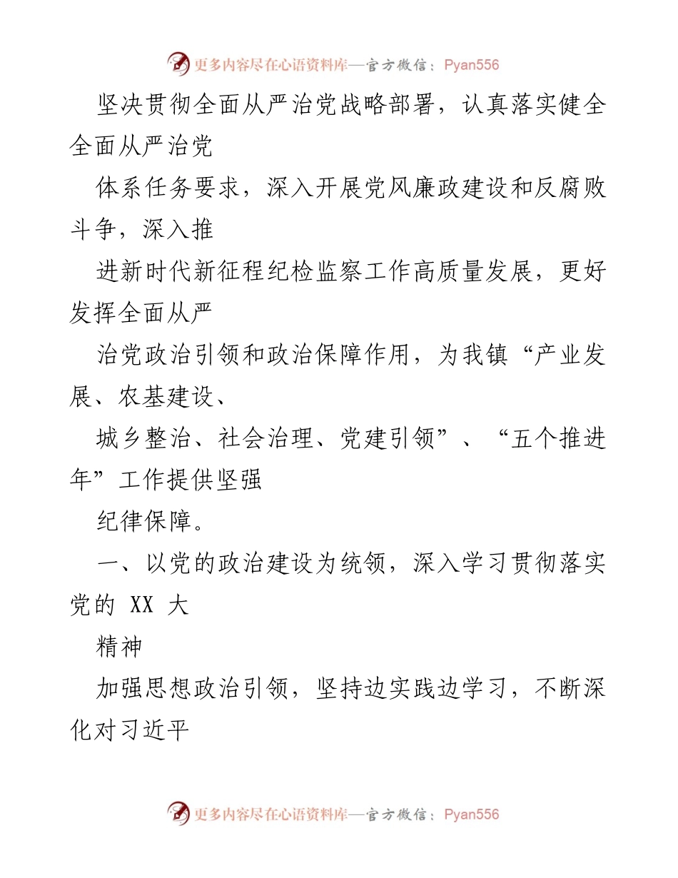 [工作总结] 党风廉政建设会议 - 2023年XX镇党风廉政建设与反腐败工作要点总结.docx_第2页