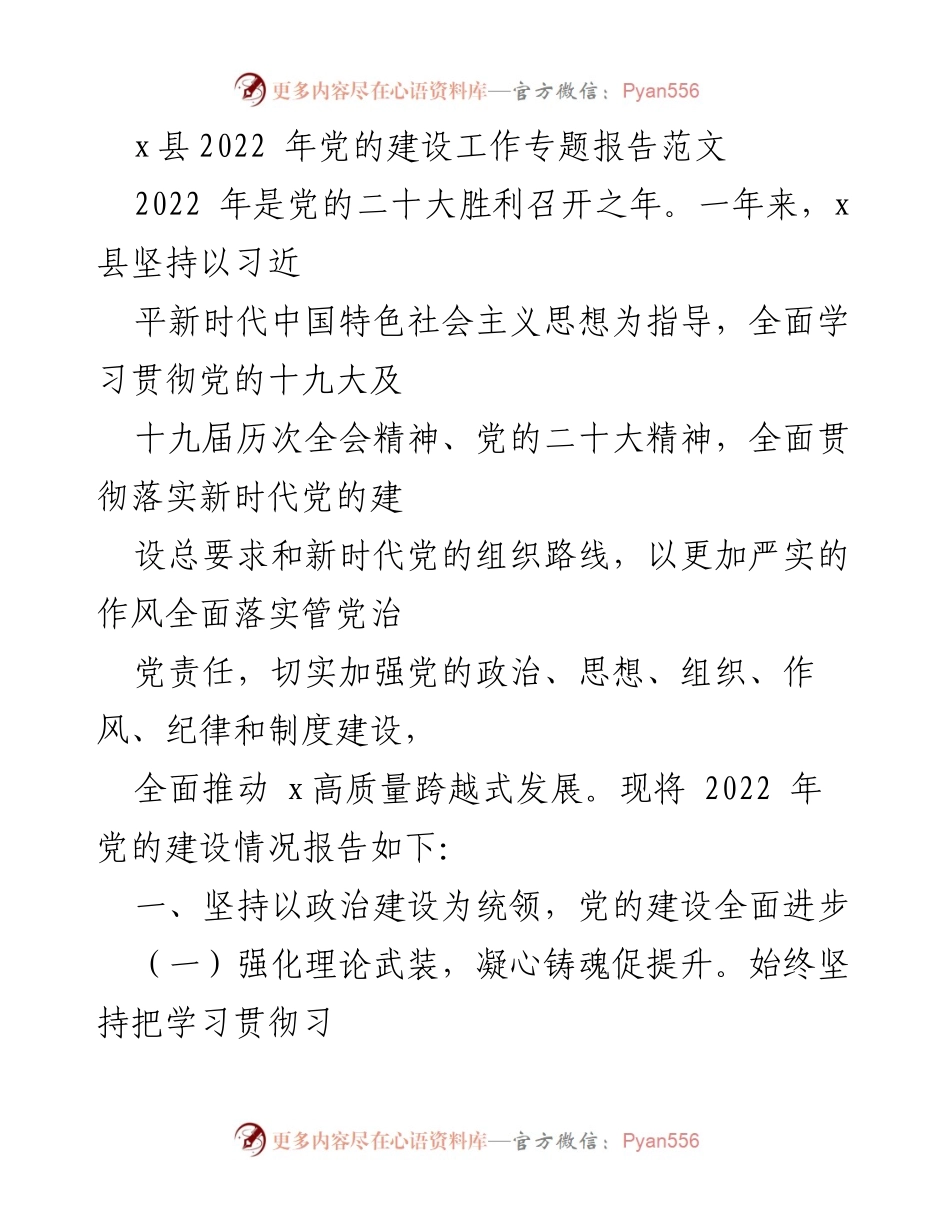 [工作总结] 党的建设工作 - 2022年x县党的建设工作总结报告.docx_第1页