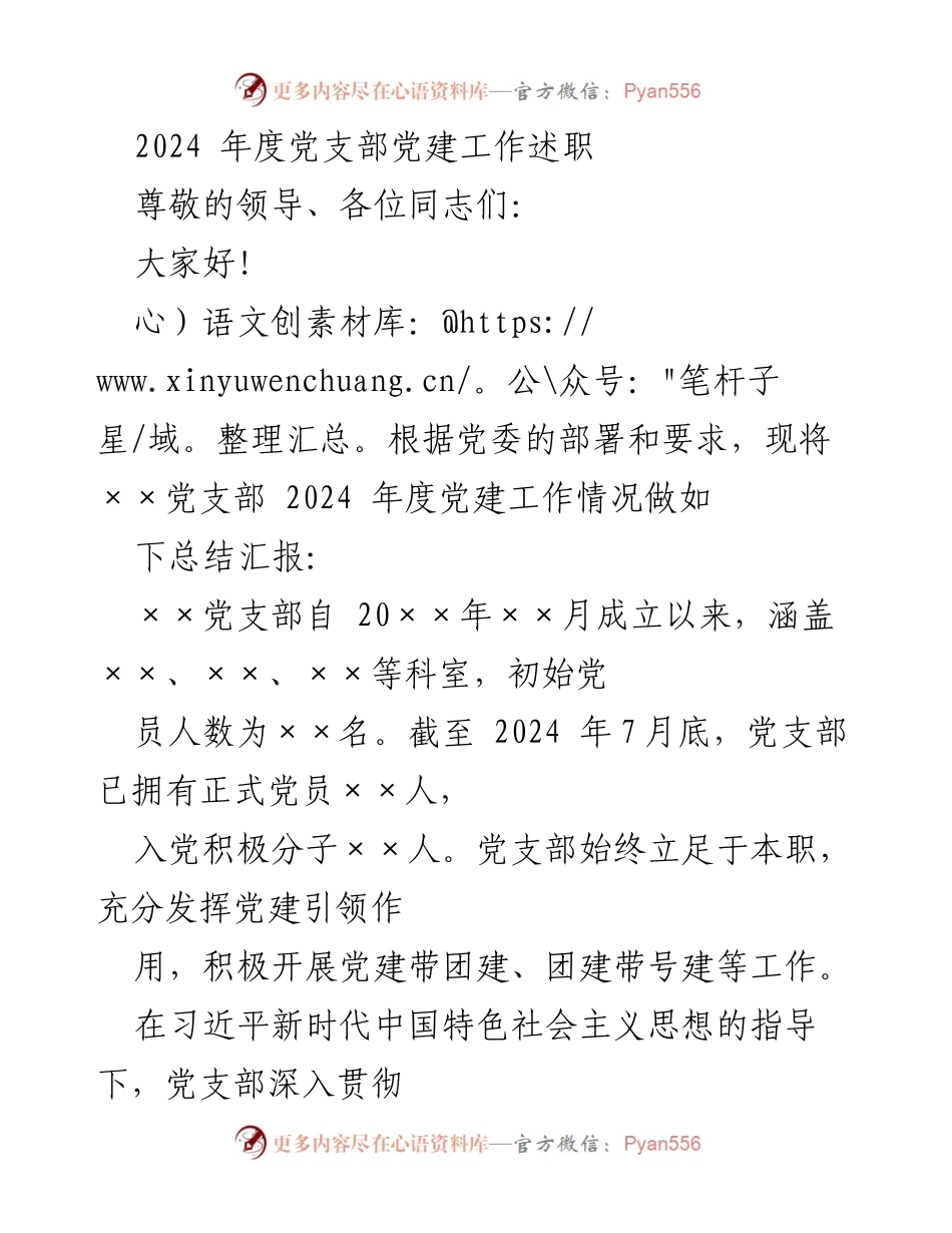 [工作总结] 党支部年度述职 - 2024年度党支部党建工作总结与反思.docx_第1页