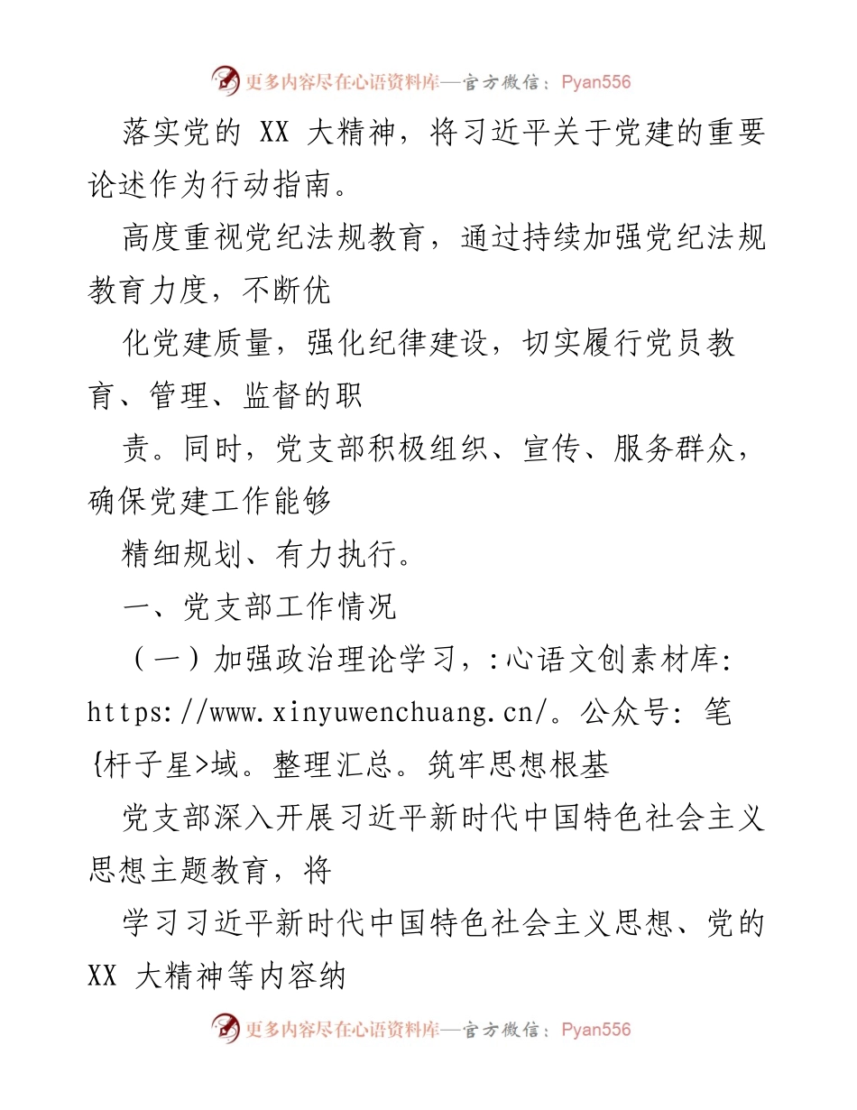 [工作总结] 党支部年度述职 - 2024年度党支部党建工作总结与反思.docx_第2页