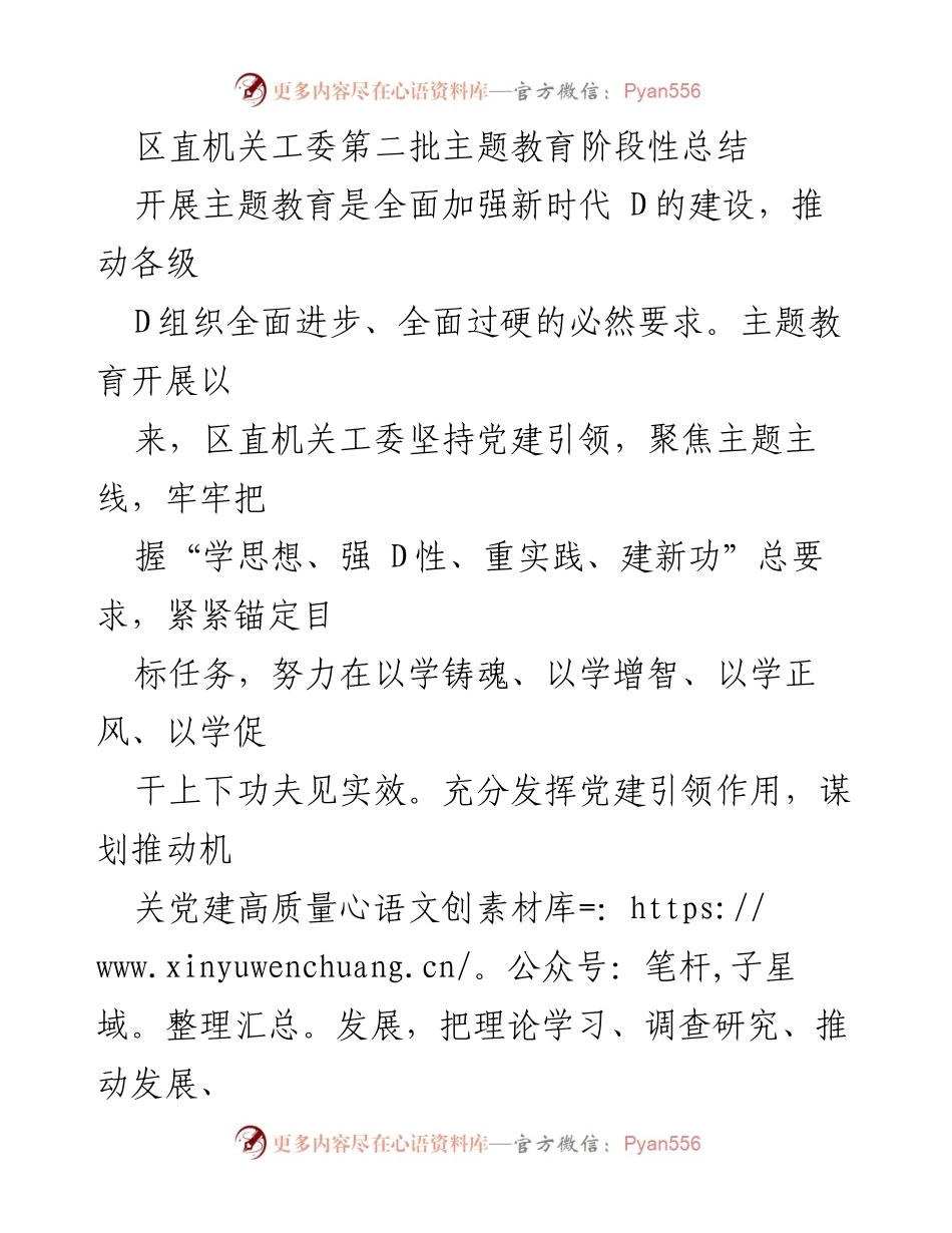 [工作总结] 区直机关工委 - 第二批主题教育阶段性总结报告.docx_第1页