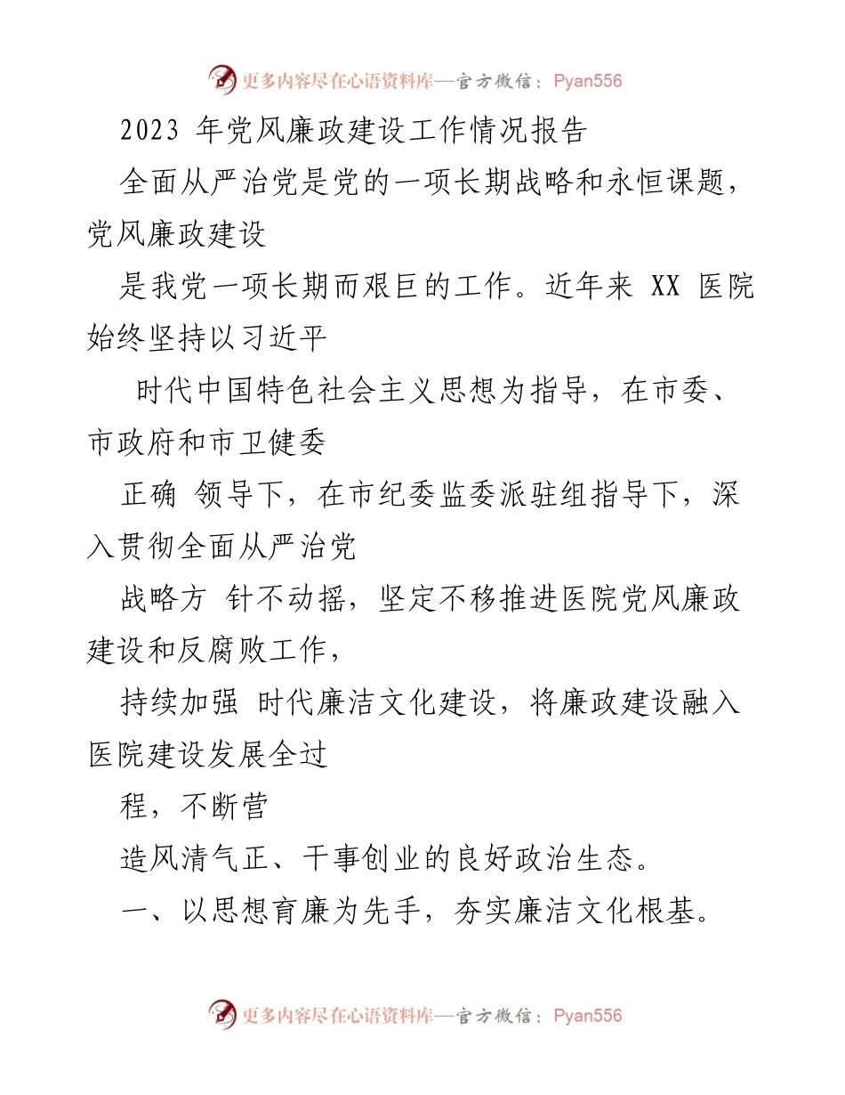 [工作总结] 党风廉政建设 - 2023年XX医院党风廉政建设工作情况总结报告_1.docx_第1页