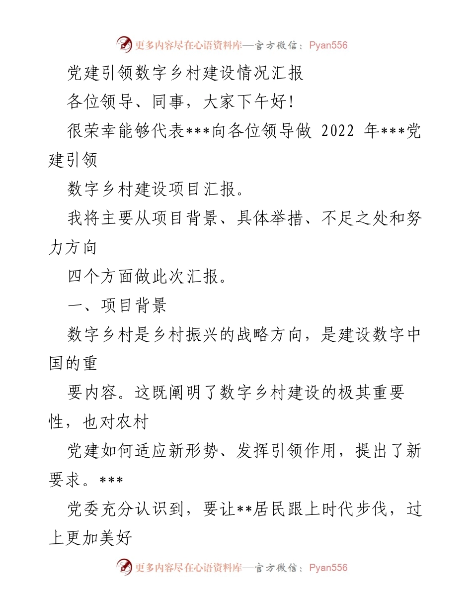 [工作总结] 党建引领数字乡村建设 - 2022年党建引领数字乡村建设情况汇报.docx_第1页