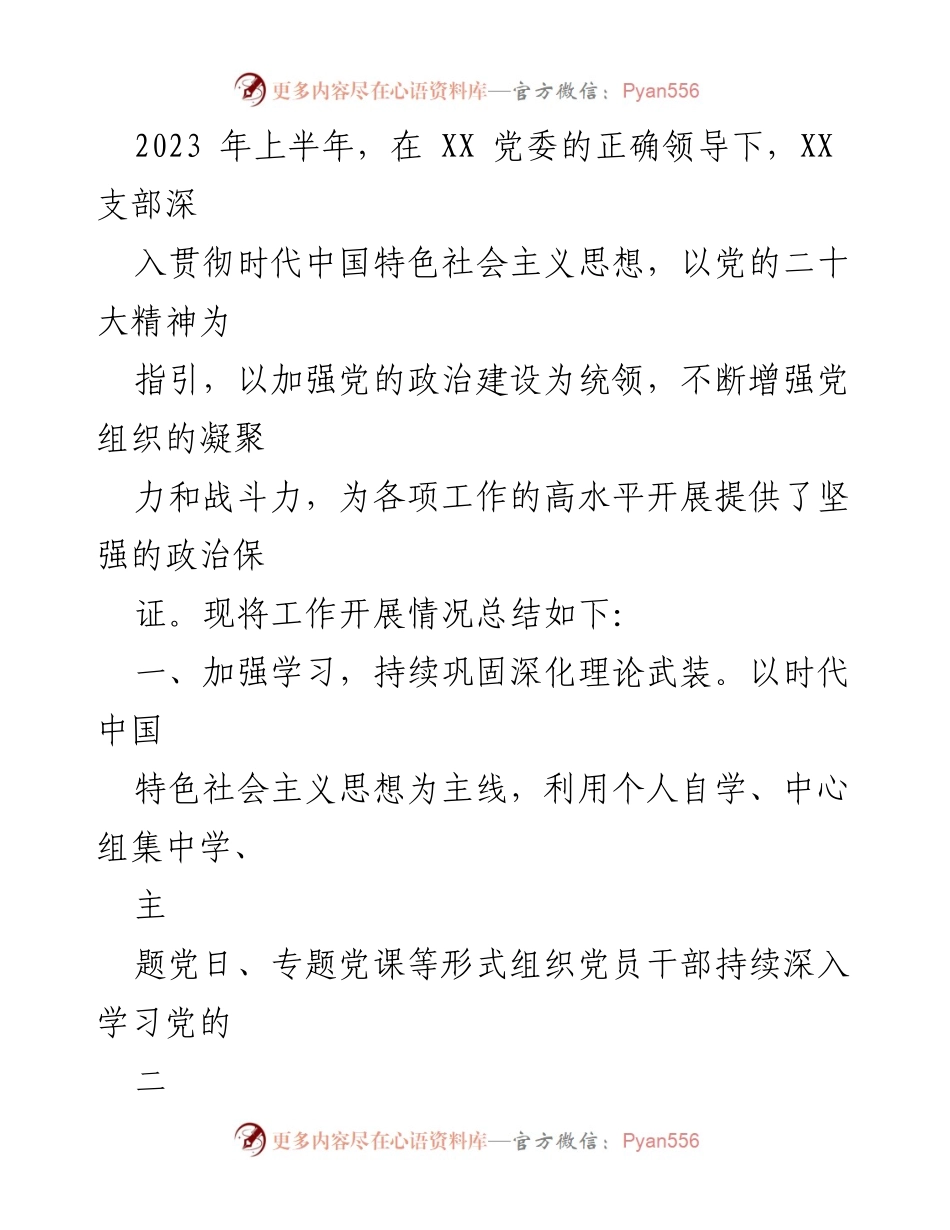 [工作总结] 党建活动 - 2023年上半年XX支部党建工作总结.docx_第1页