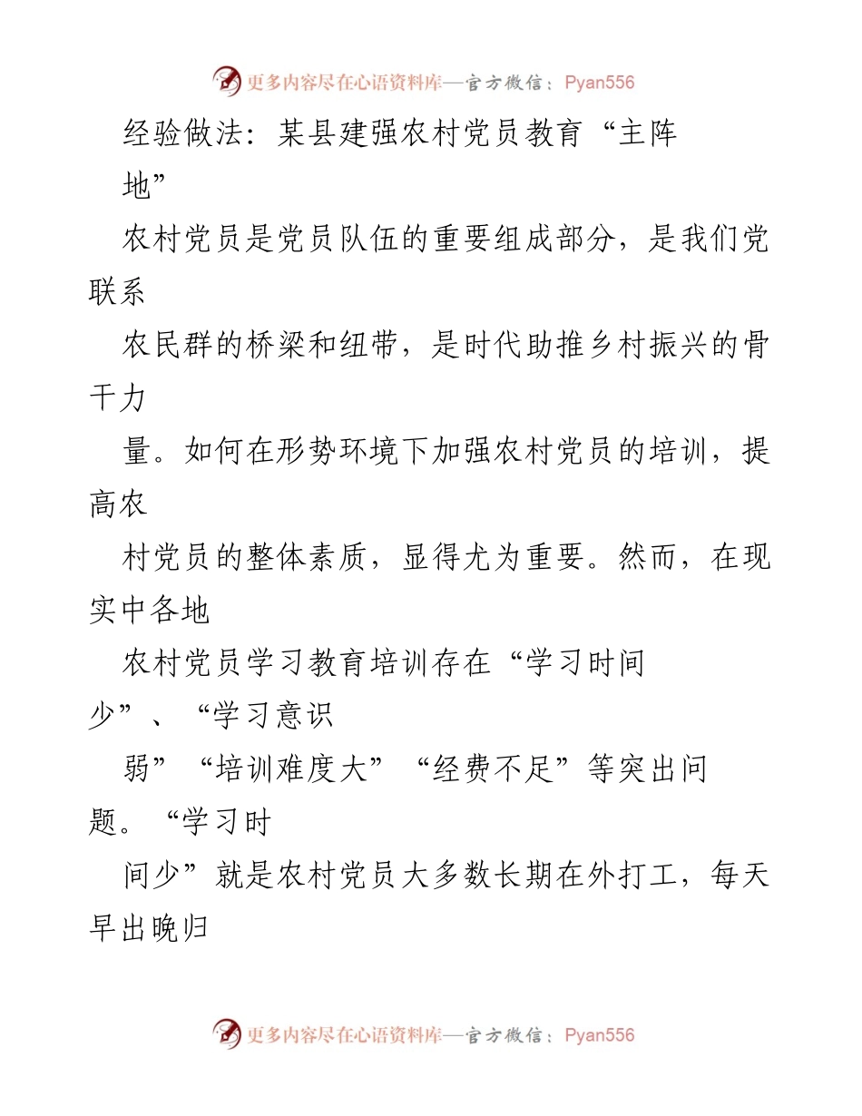 [工作总结] 农村党员教育 - 加强农村党员教育培训的经验做法与实施策略.docx_第1页