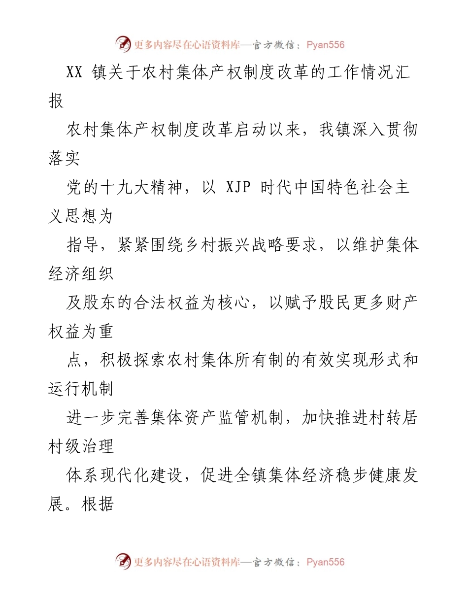 [工作总结] 农村集体产权制度改革 - XX 镇农村集体产权制度改革工作情况汇报.docx_第1页