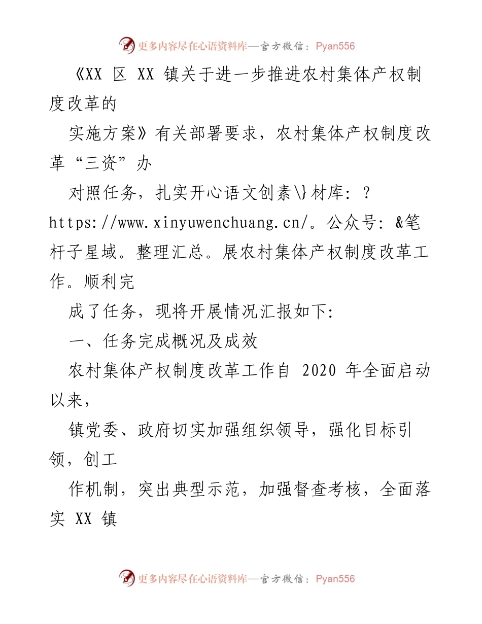 [工作总结] 农村集体产权制度改革 - XX 镇农村集体产权制度改革工作情况汇报.docx_第2页