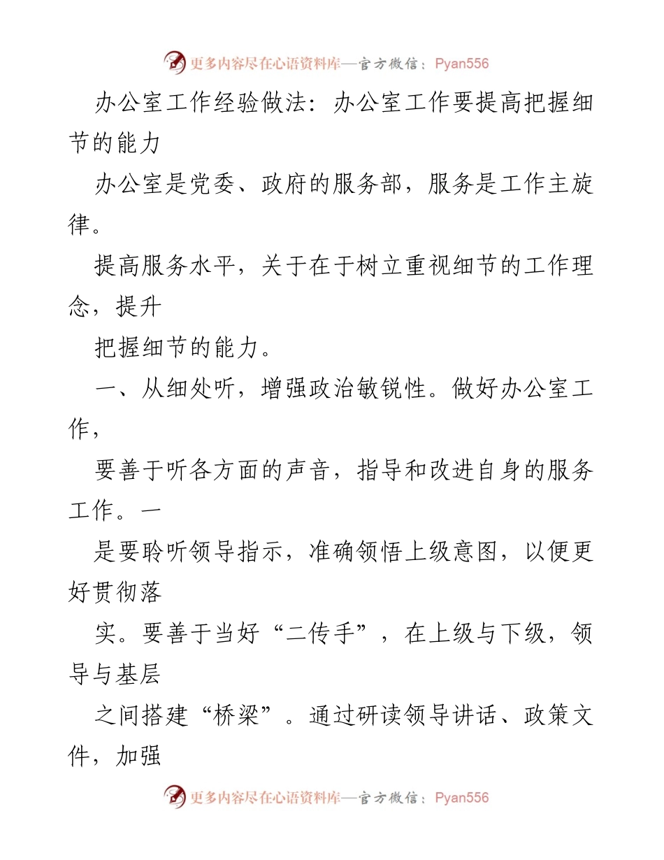 [工作总结] 办公室工作经验交流 - 提升办公室服务水平的细节把握能力.docx_第1页