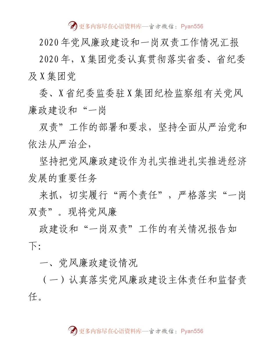 [工作总结] 党风廉政建设 - 2020年党风廉政建设和一岗双责工作情况汇报.docx_第1页