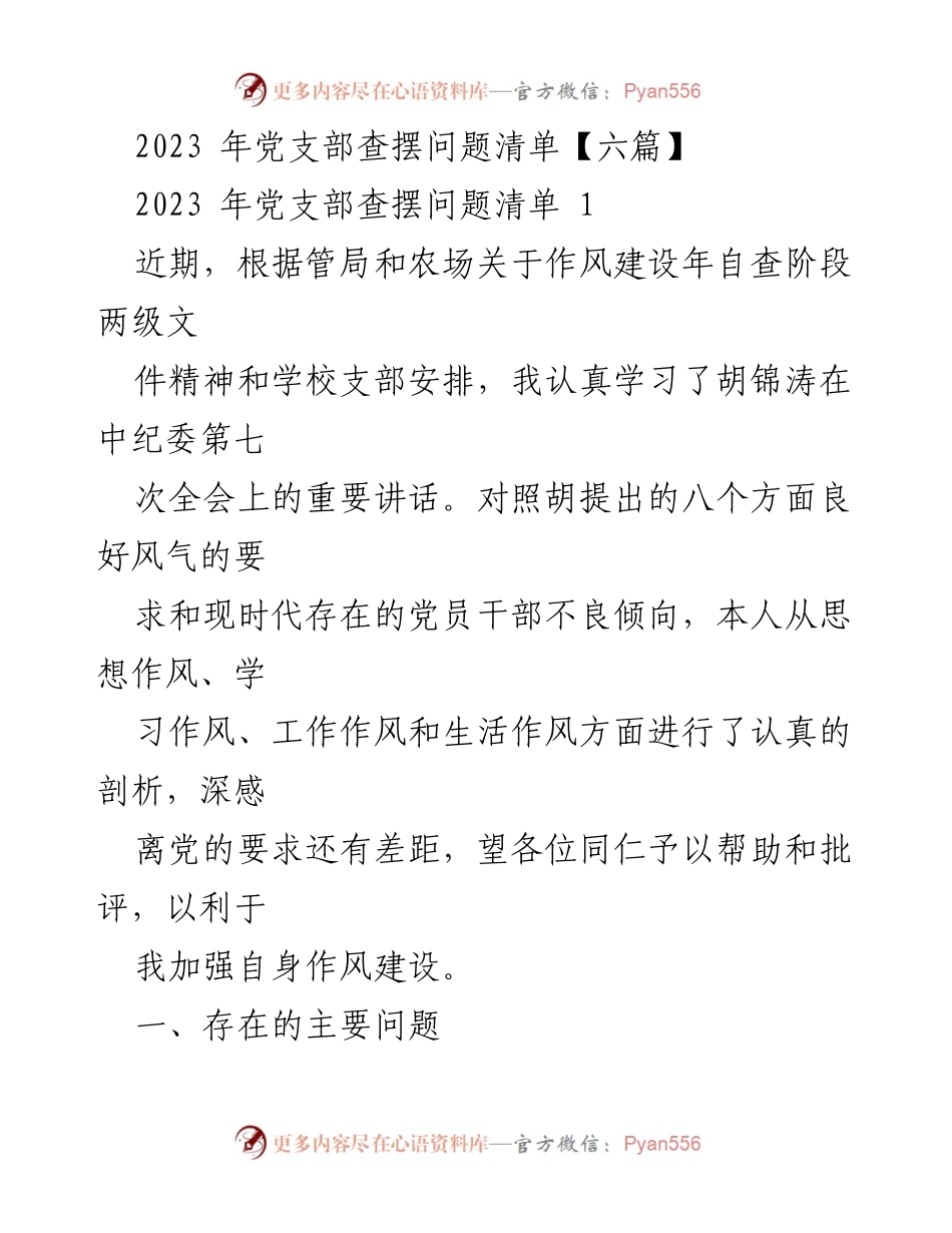 [工作总结] 党支部自查 - 2023年党支部作风建设自查问题清单及改进方向.docx_第1页