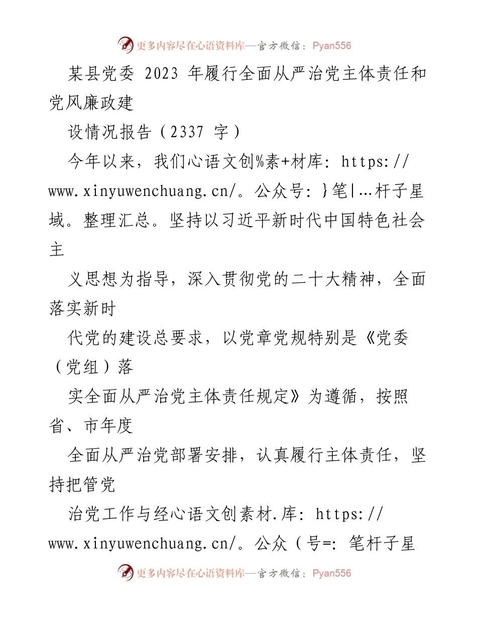 [工作总结] 党风廉政建设 - 2023年某县党委全面从严治党主体责任履行情况报告.docx_第1页