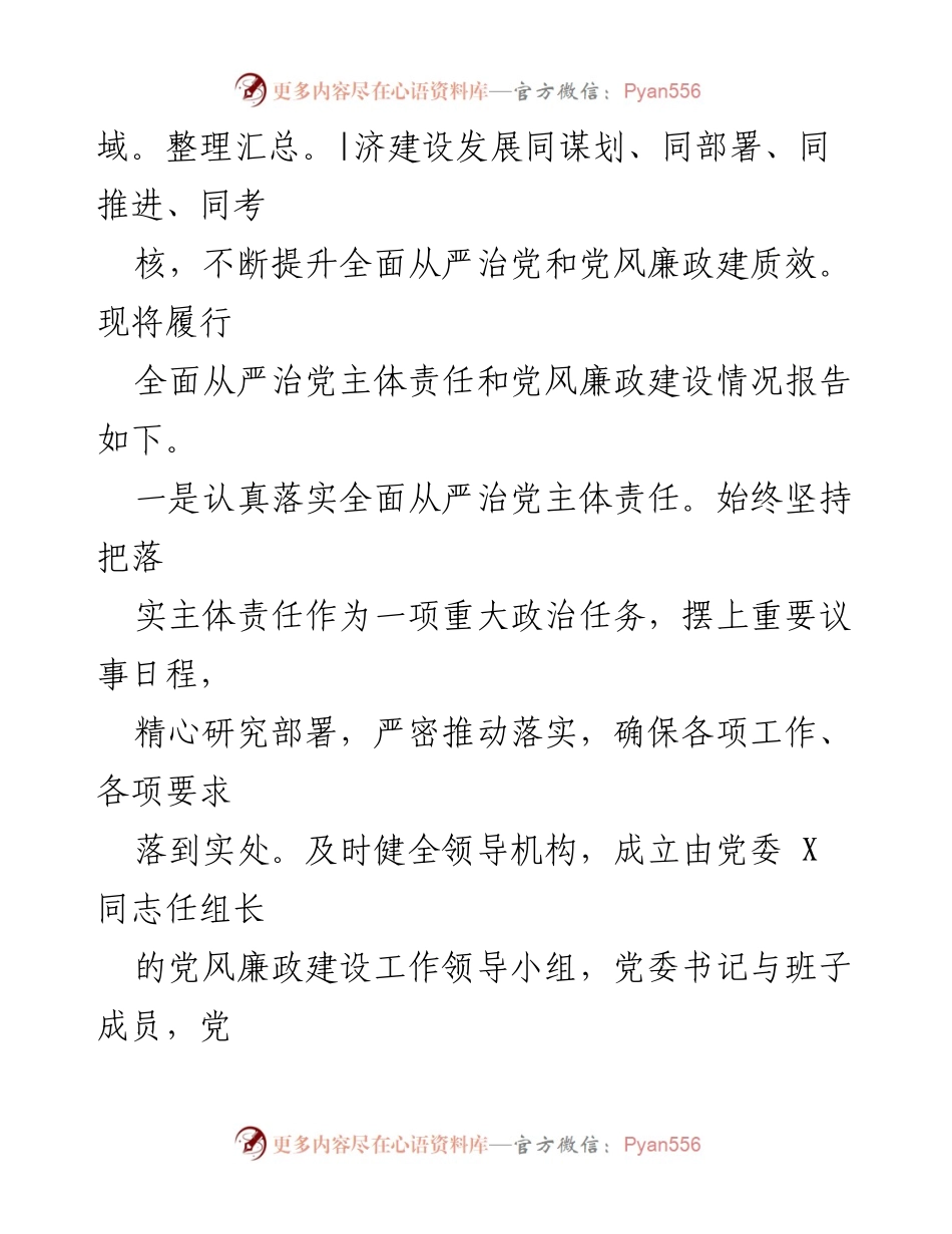 [工作总结] 党风廉政建设 - 2023年某县党委全面从严治党主体责任履行情况报告.docx_第2页