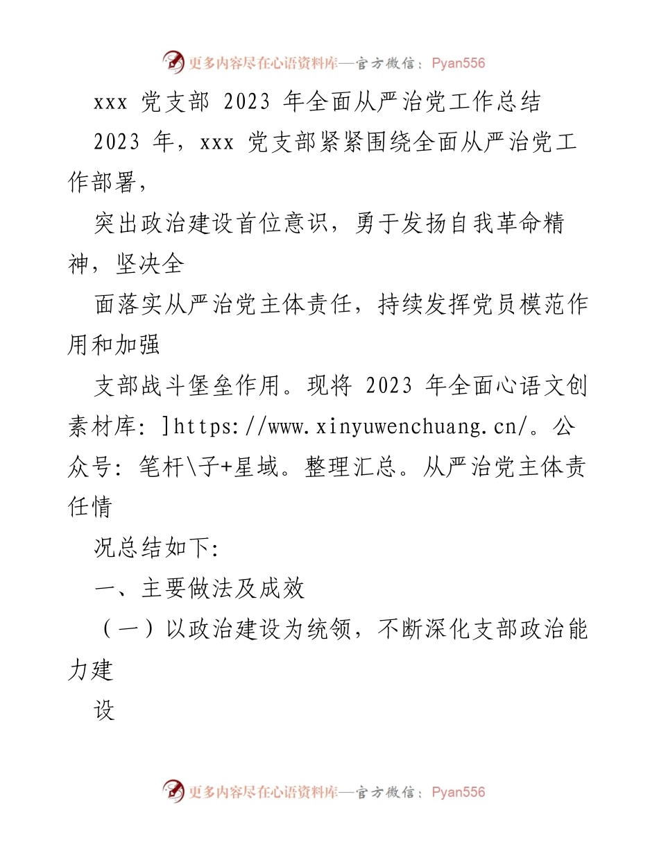 [工作总结] 党支部 - 2023年xxx党支部全面从严治党工作总结_1.docx_第1页