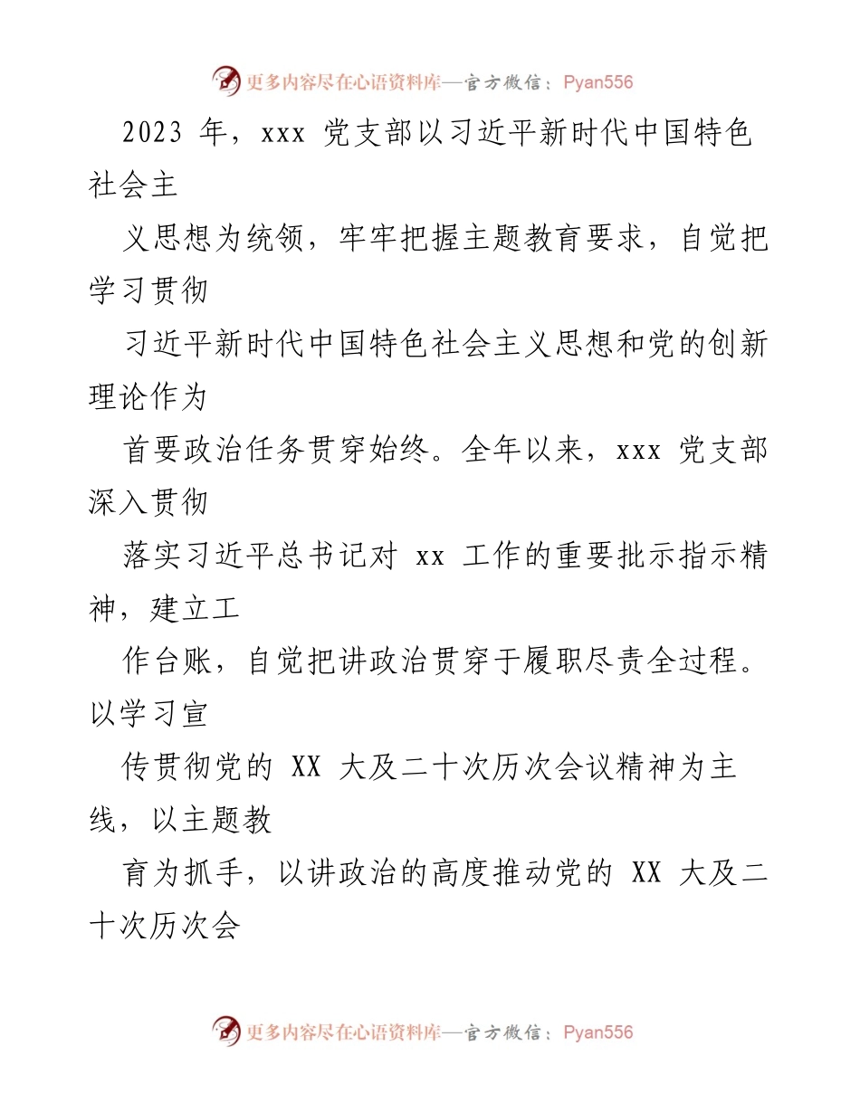 [工作总结] 党支部 - 2023年xxx党支部全面从严治党工作总结_1.docx_第2页