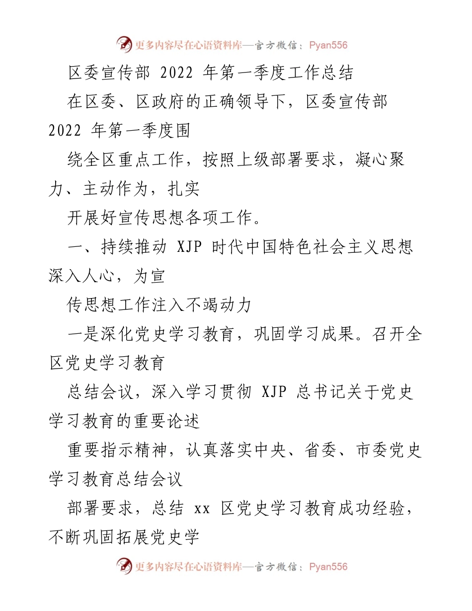 [工作总结] 区委宣传部 - 2022年第一季度宣传工作总结.docx_第1页