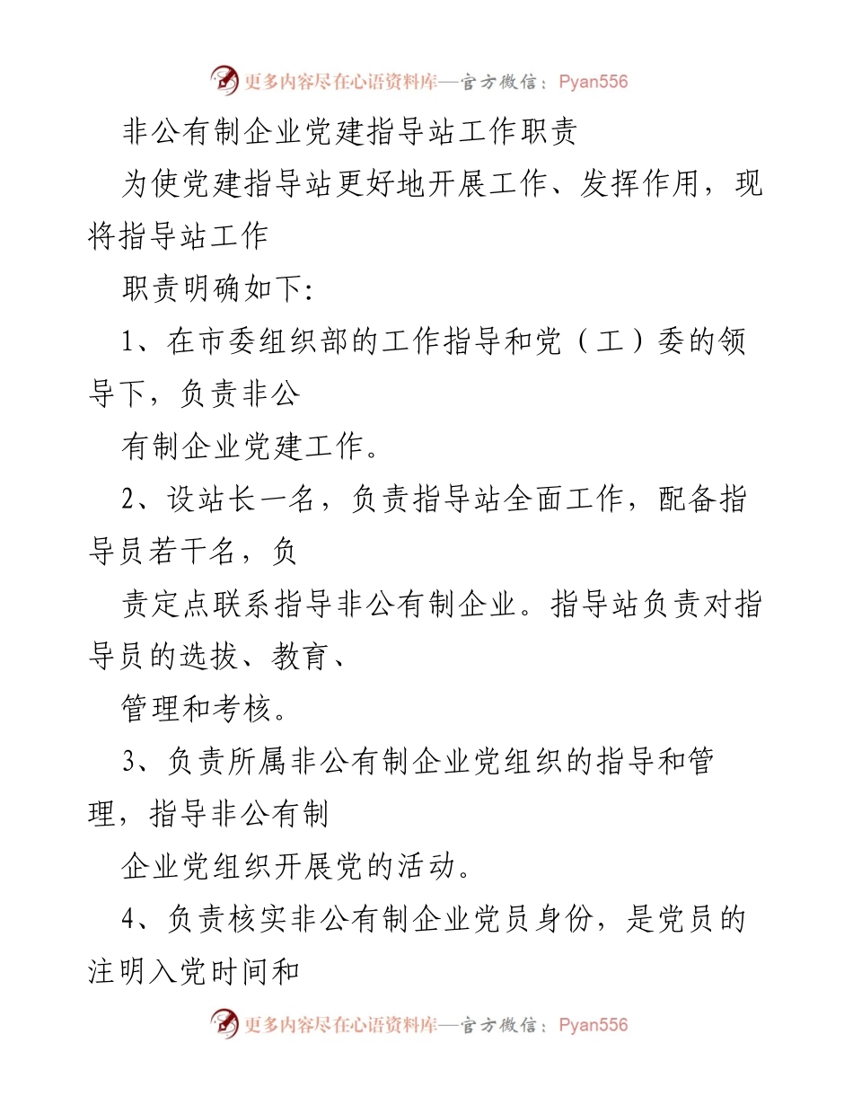 [工作总结] 党建指导站 - 非公有制企业党建指导站及指导员工作职责与考评制度总结.docx_第1页