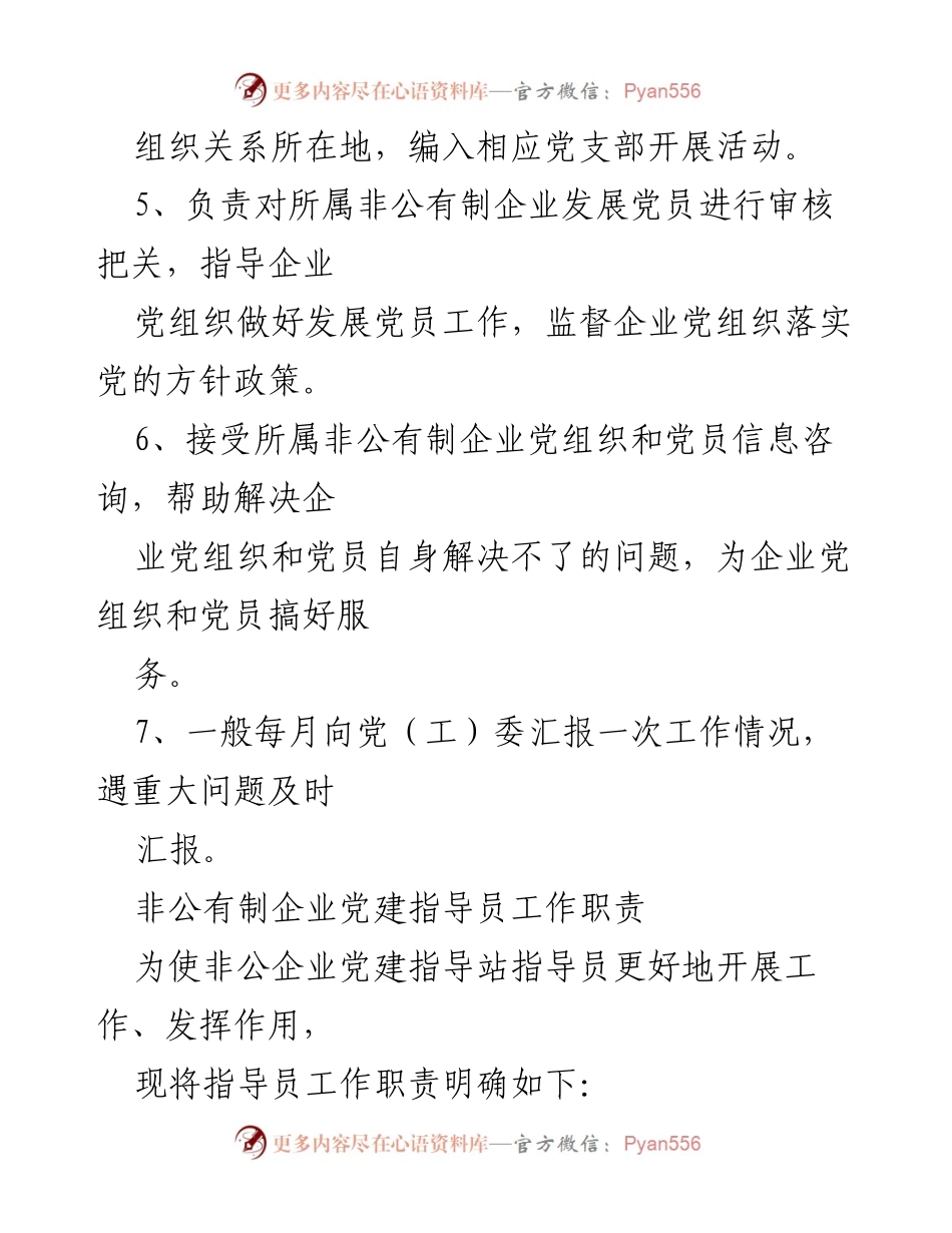 [工作总结] 党建指导站 - 非公有制企业党建指导站及指导员工作职责与考评制度总结.docx_第2页