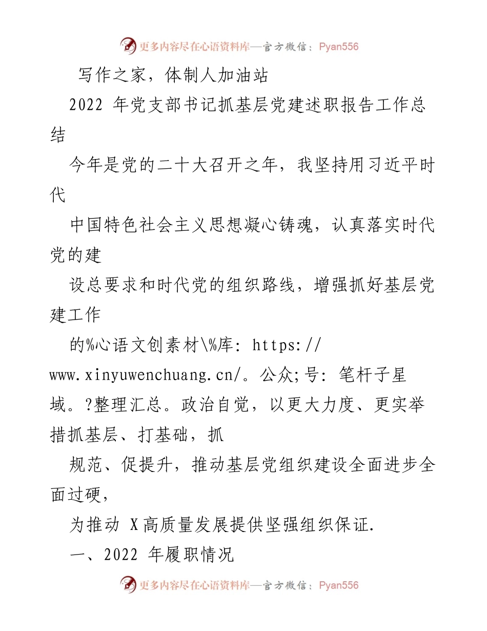 [工作总结] 党支部书记述职 - 2022年基层党建工作总结与反思.docx_第1页