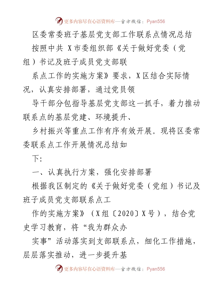 [工作总结] 区委常委班子 - 基层党支部工作联系点情况总结.docx_第1页
