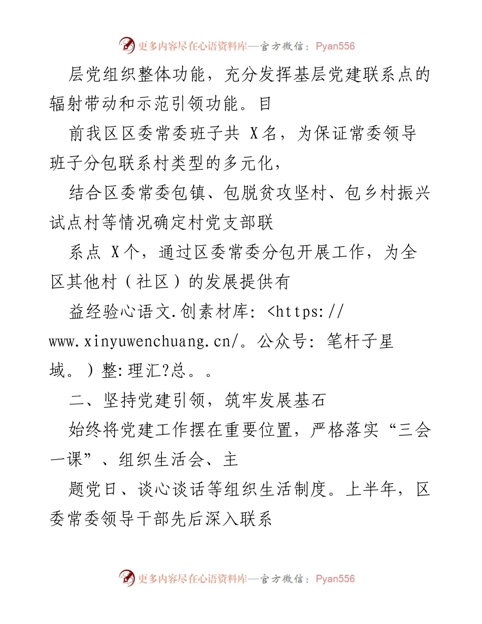 [工作总结] 区委常委班子 - 基层党支部工作联系点情况总结.docx_第2页