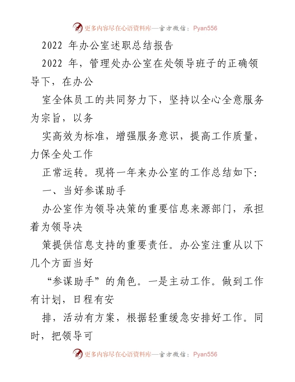 [工作总结] 办公室年终总结 - 2022年度办公室工作述职总结报告.docx_第1页