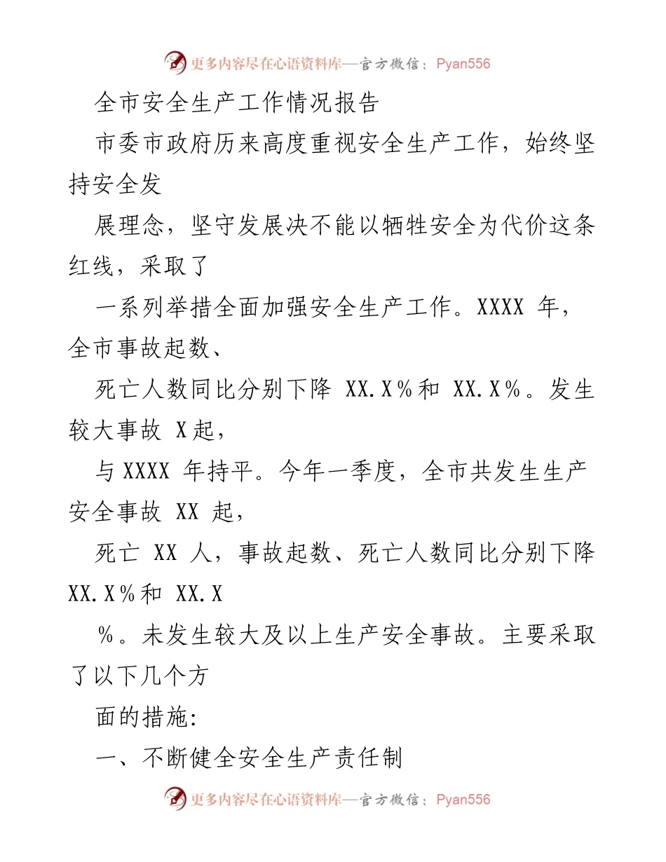 [工作总结] 全市安全生产工作会议 - 全市安全生产工作情况报告.docx_第1页
