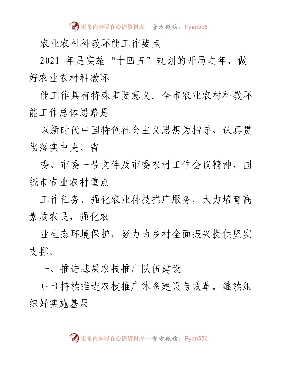 [工作总结] 农业农村科教环能工作 - 2021年农业农村科教环能工作要点与实施计划.docx_第1页