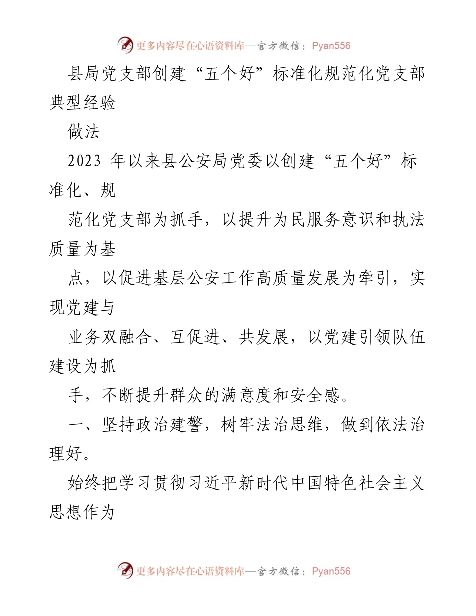 [工作总结] 公安局党建工作 - 创建“五个好”标准化党支部的典型经验与做法.docx_第1页