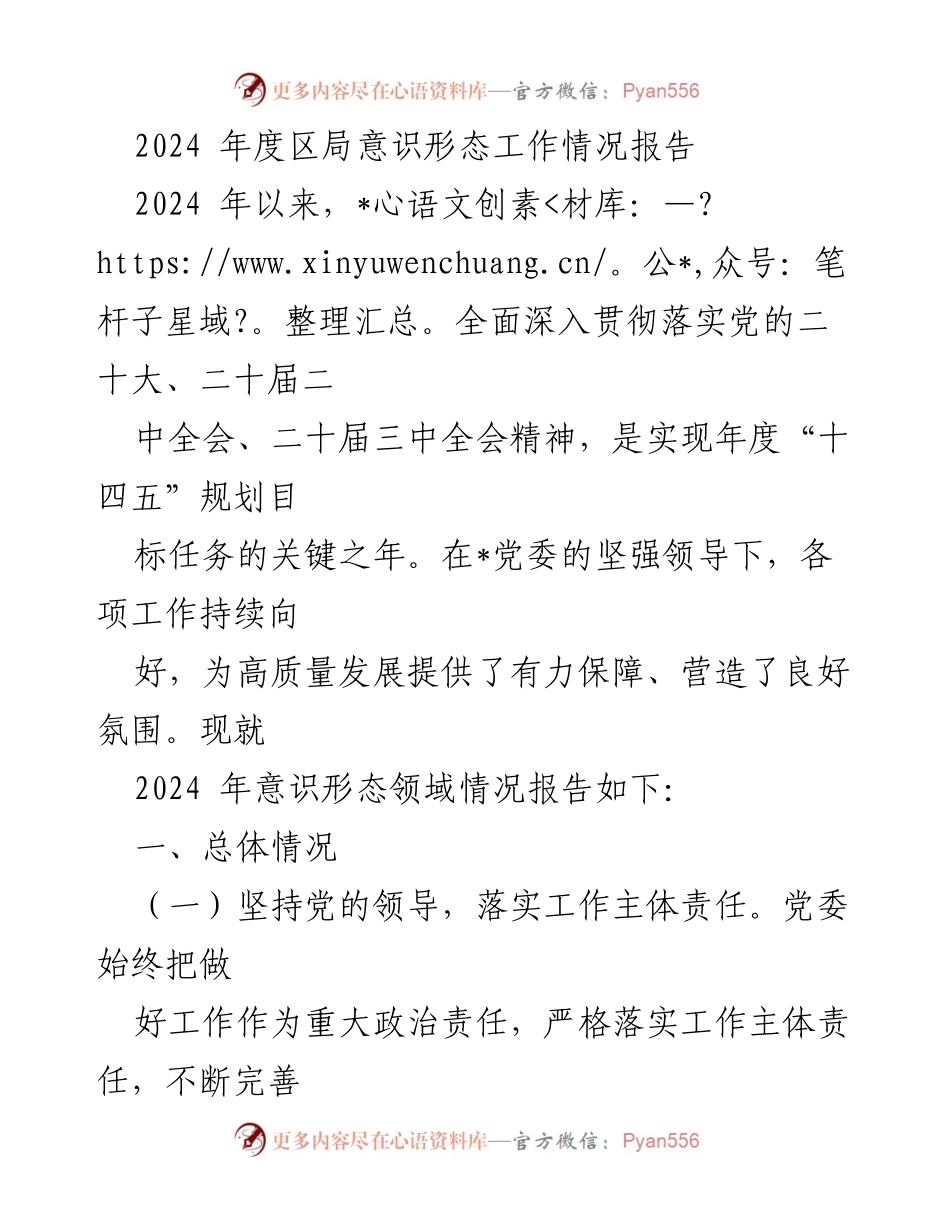 [工作总结] 区局意识形态工作 - 2024年度意识形态工作情况报告.docx_第1页