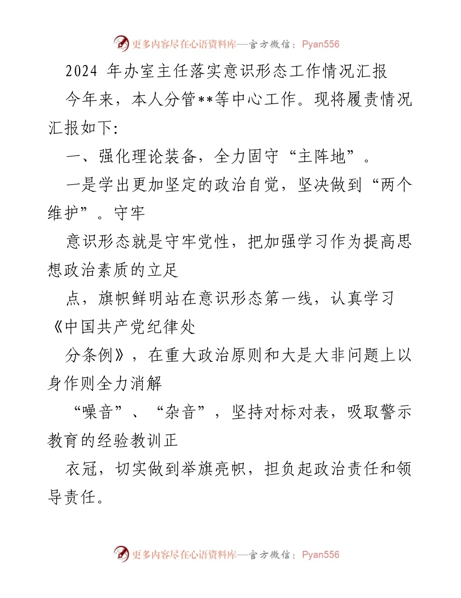 [工作总结] 办公室主任 - 2024年意识形态工作落实情况汇报.docx_第1页