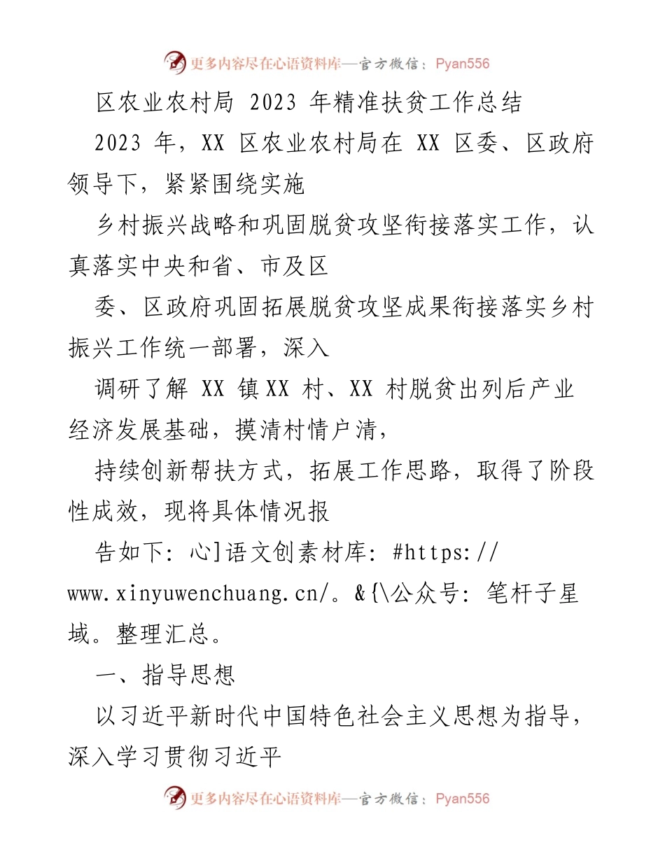 [工作总结] 农业农村局 - 2023年精准扶贫工作总结与成效分析.docx_第1页
