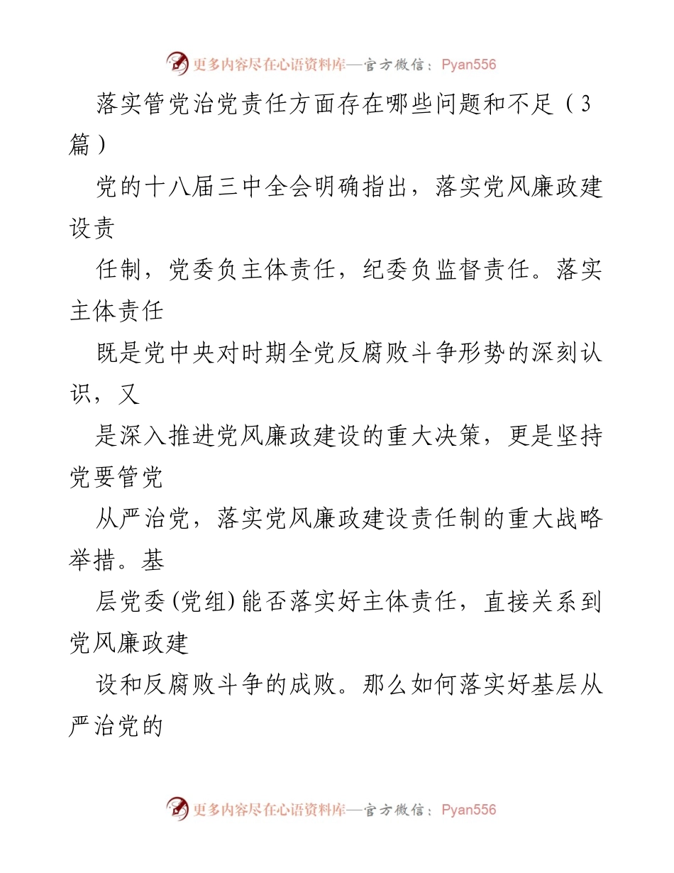 [工作总结] 党风廉政建设 - 落实党风廉政建设责任制存在的问题与不足分析.docx_第1页