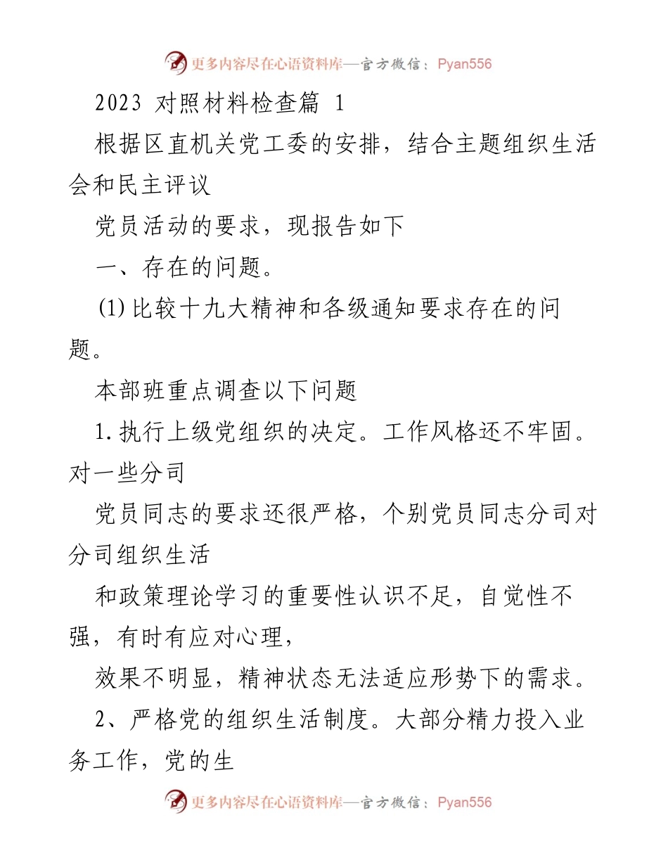 [工作总结] 党组织生活会 - 2023年党组织生活会问题与整改报告.docx_第1页