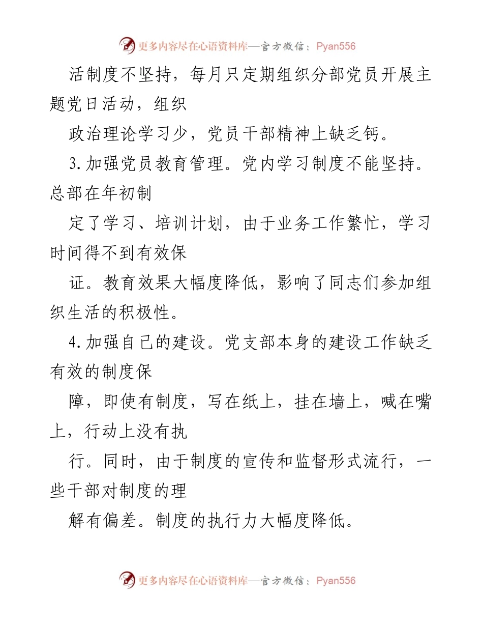 [工作总结] 党组织生活会 - 2023年党组织生活会问题与整改报告.docx_第2页