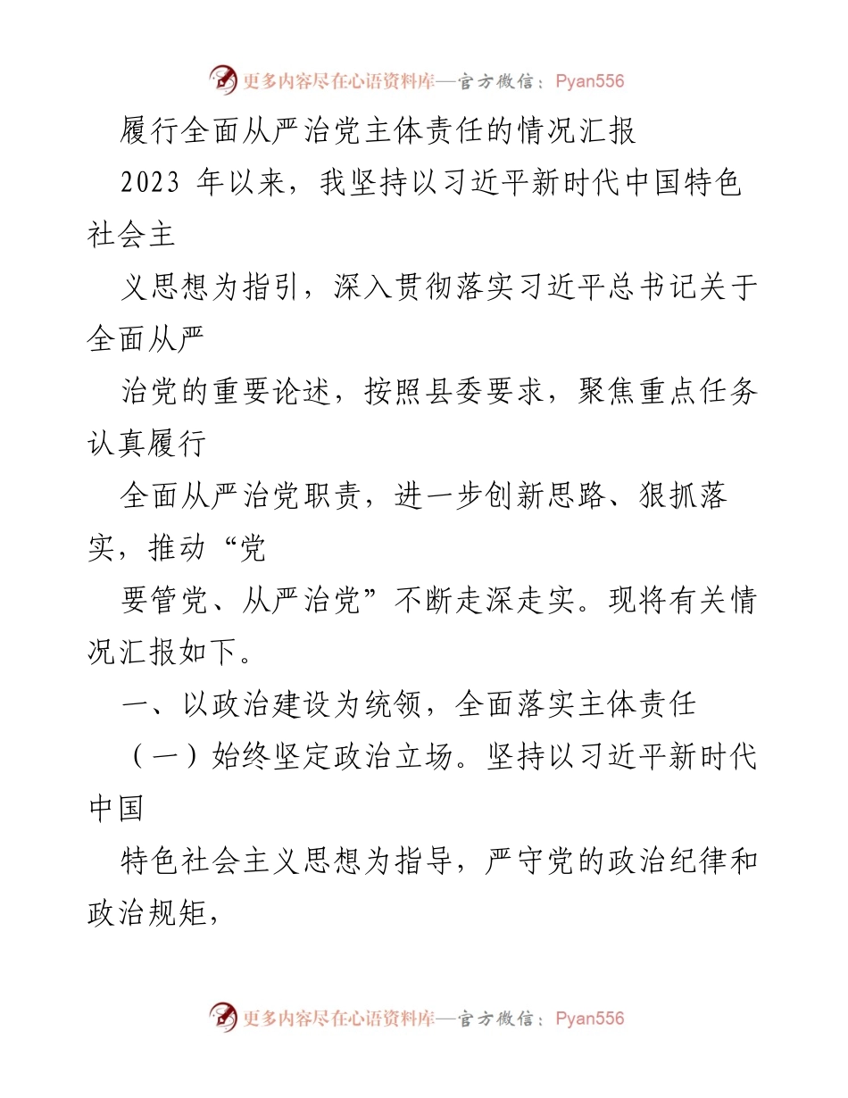 [工作总结] 党风廉政建设 - 全面从严治党主体责任履行情况汇报.docx_第1页