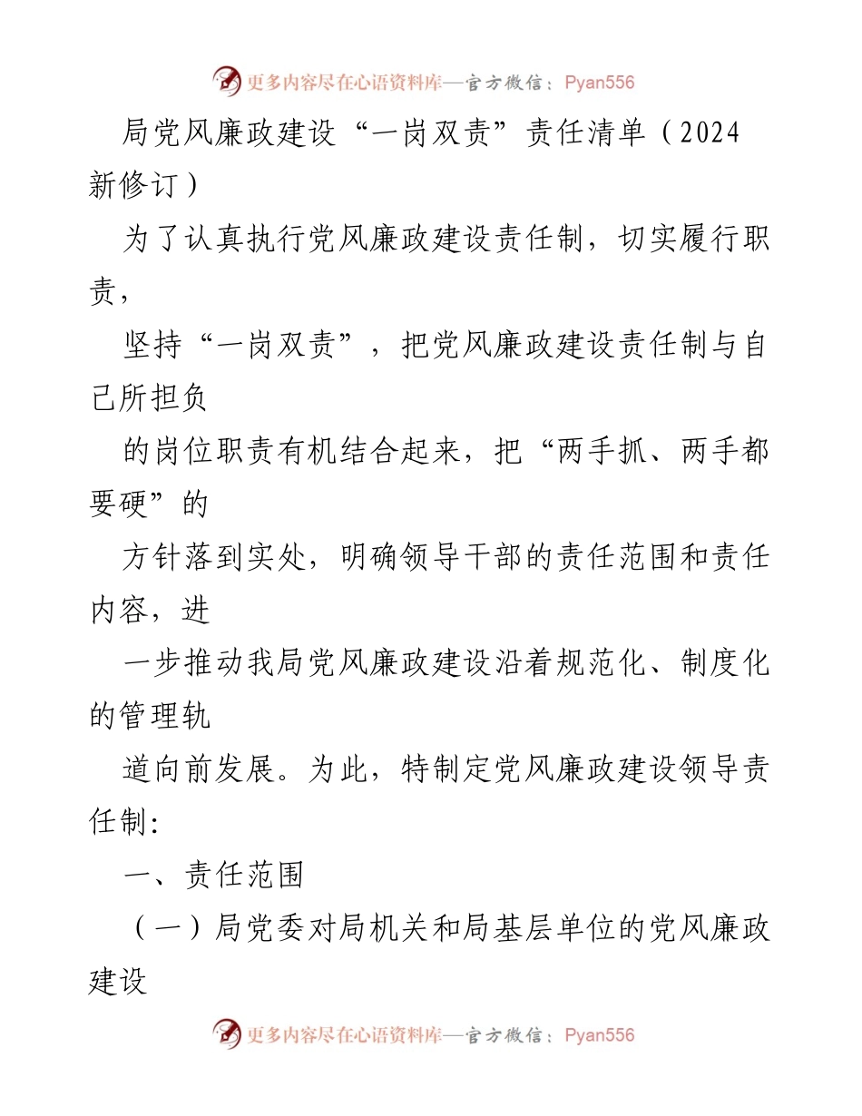 [工作总结] 党风廉政建设 - 2024年局党风廉政建设“一岗双责”责任清单新修订.docx_第1页
