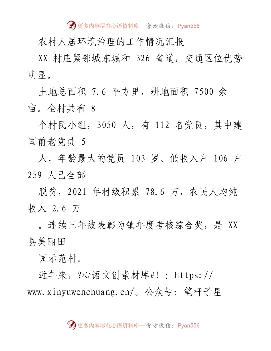 [工作总结] 农村人居环境治理 - XX村人居环境治理工作情况汇报.docx_第1页