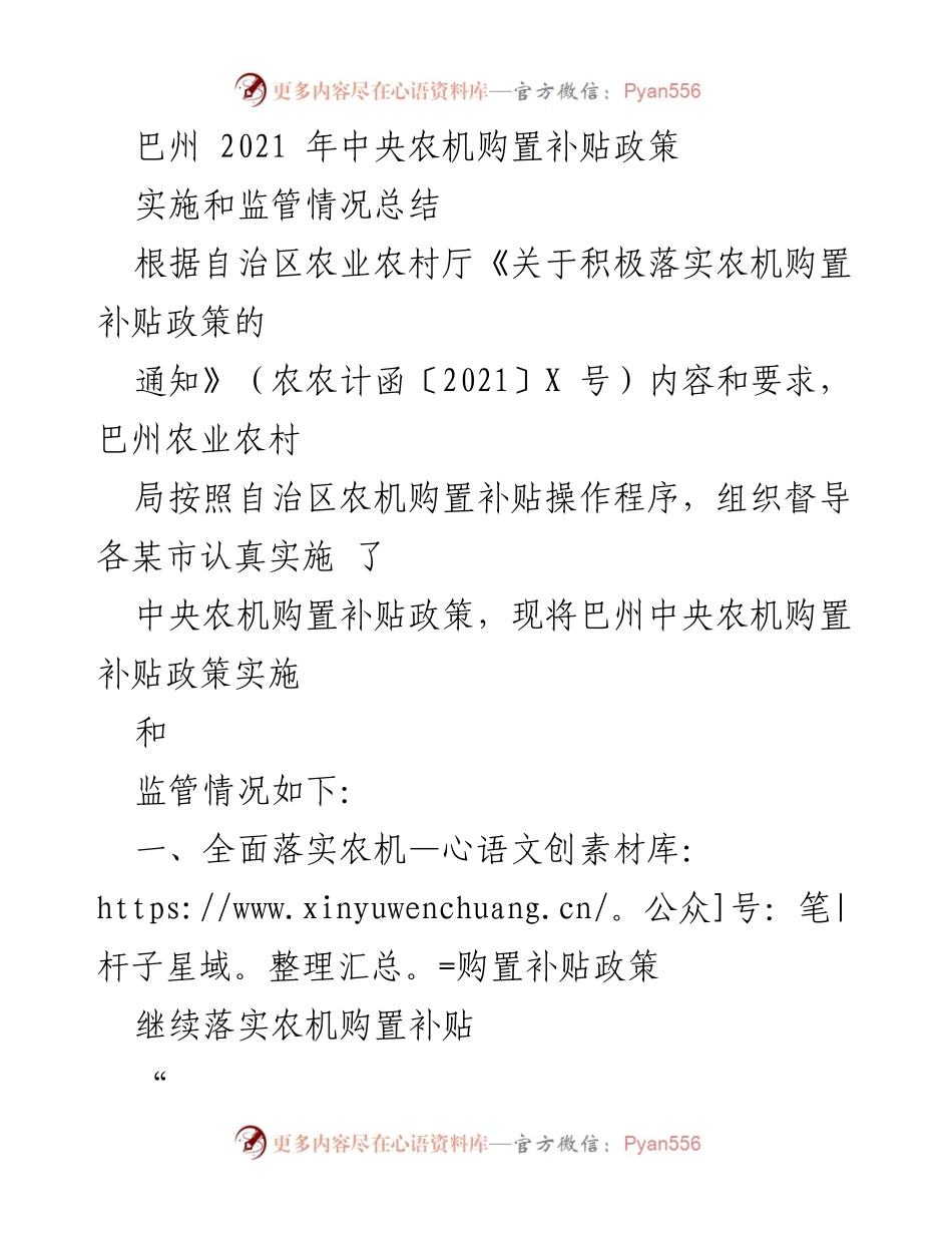 [工作总结] 农业政策实施 - 巴州2021年中央农机购置补贴政策实施与监管情况总结.docx_第1页