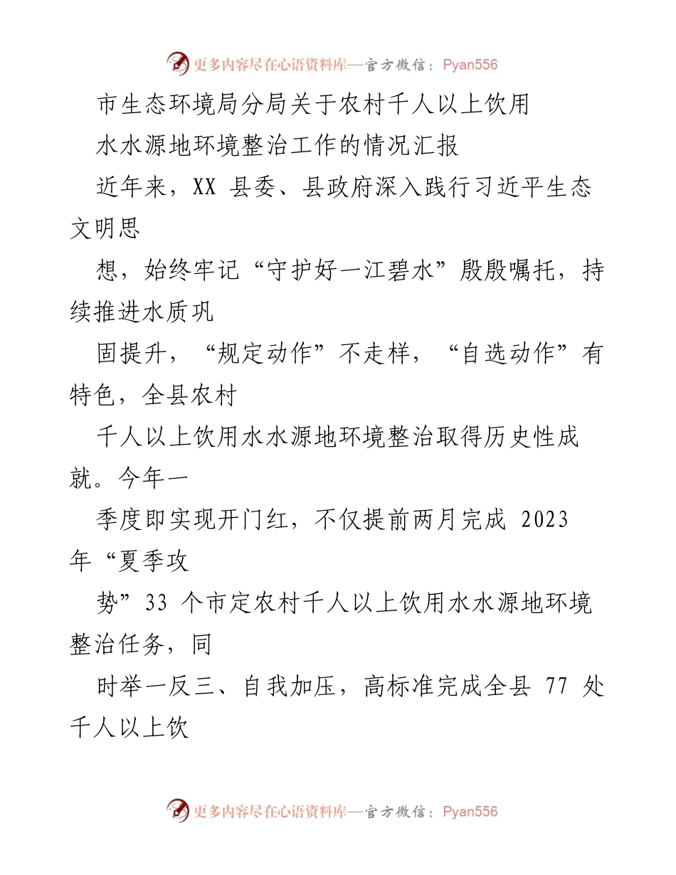 [工作总结] 农村饮水安全 - 农村千人以上饮用水水源地环境整治工作成效汇报.docx_第1页
