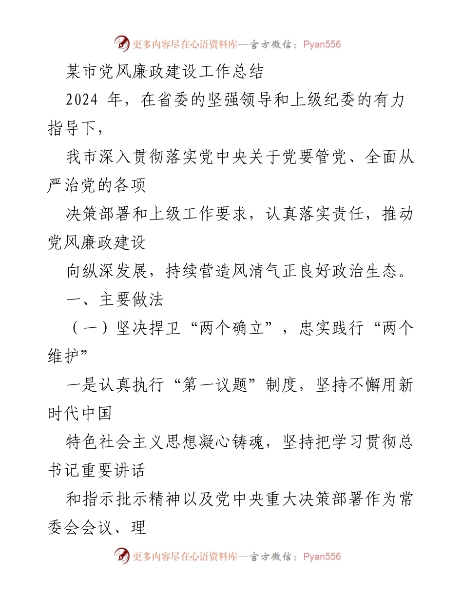 [工作总结] 党风廉政建设 - 2024年某市党风廉政建设工作总结.docx_第1页