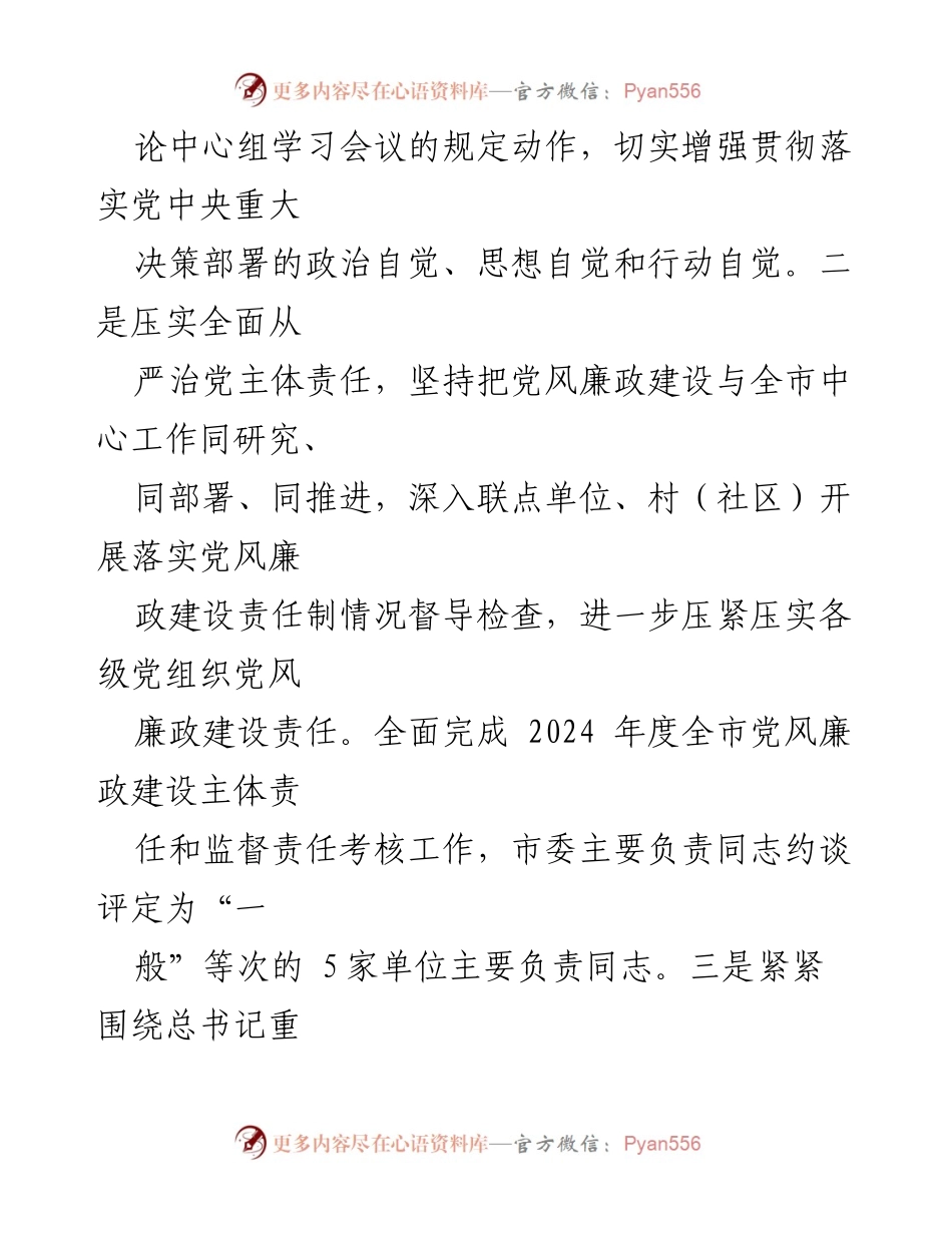 [工作总结] 党风廉政建设 - 2024年某市党风廉政建设工作总结.docx_第2页