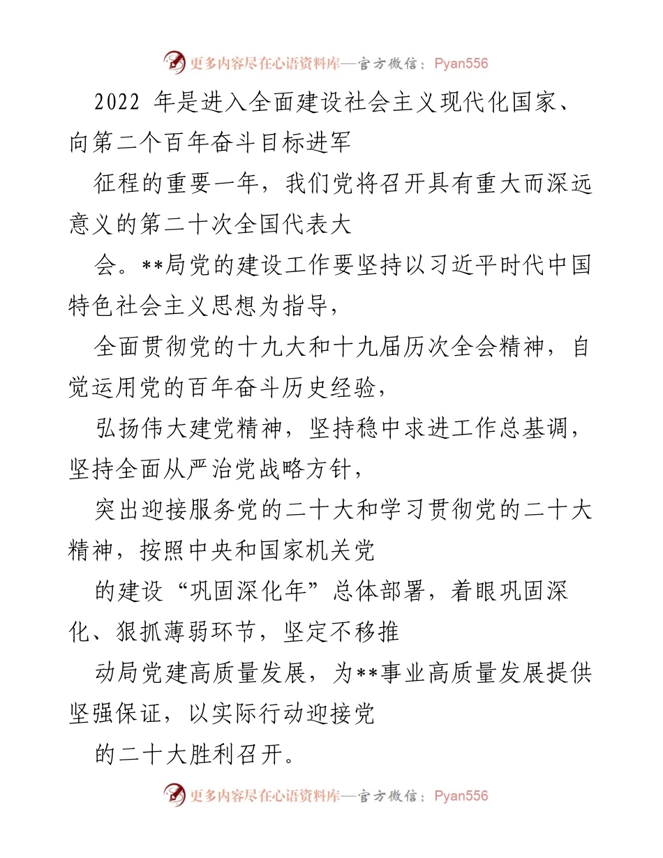[工作总结] 党的建设 - 2022年局党的建设工作总结与展望.docx_第1页