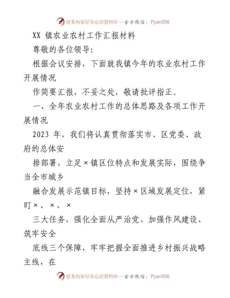 [工作总结] 农业农村工作会议 - XX镇2023年农业农村工作开展情况汇报.docx_第1页