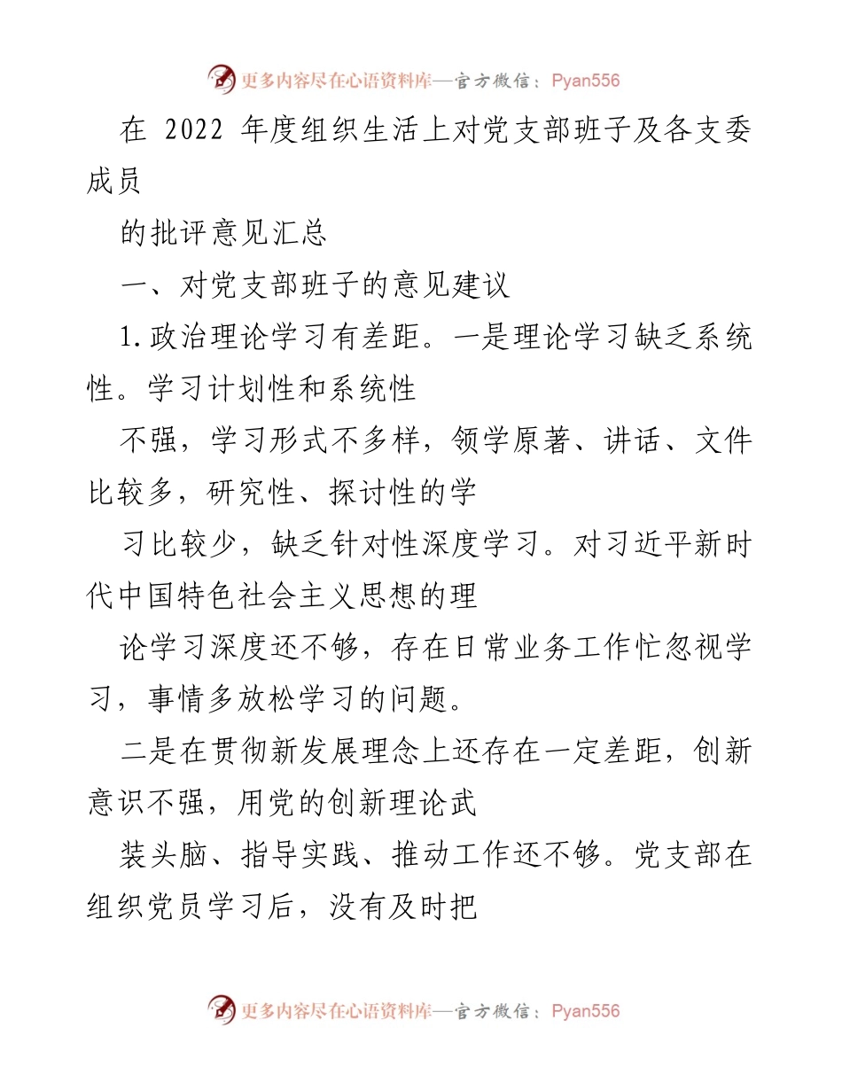 [工作总结] 党支部年度组织生活 - 2022年度党支部班子批评意见汇总与改进建议.docx_第1页