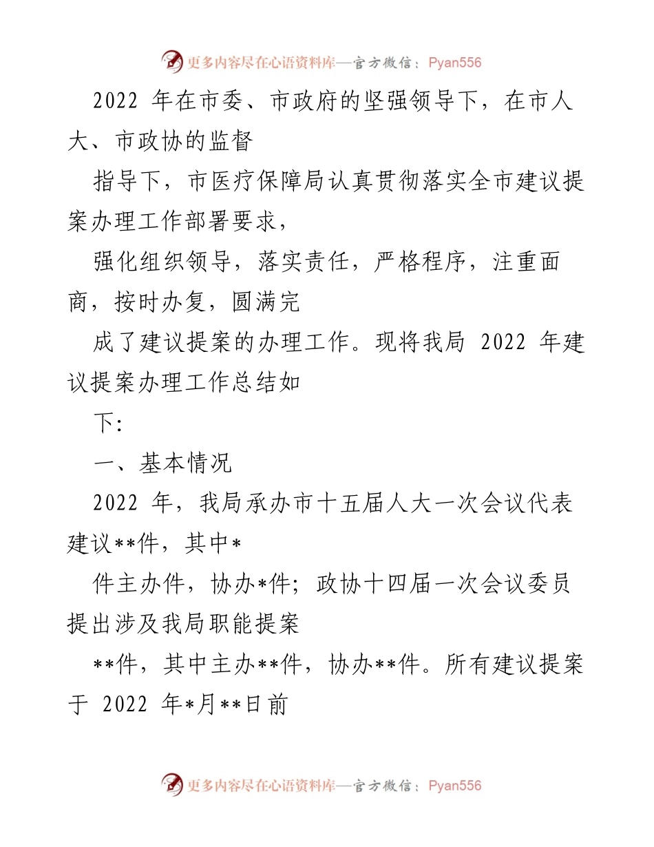[工作总结] 医疗保障局 - 2022年市医疗保障局建议提案办理工作总结.docx_第1页