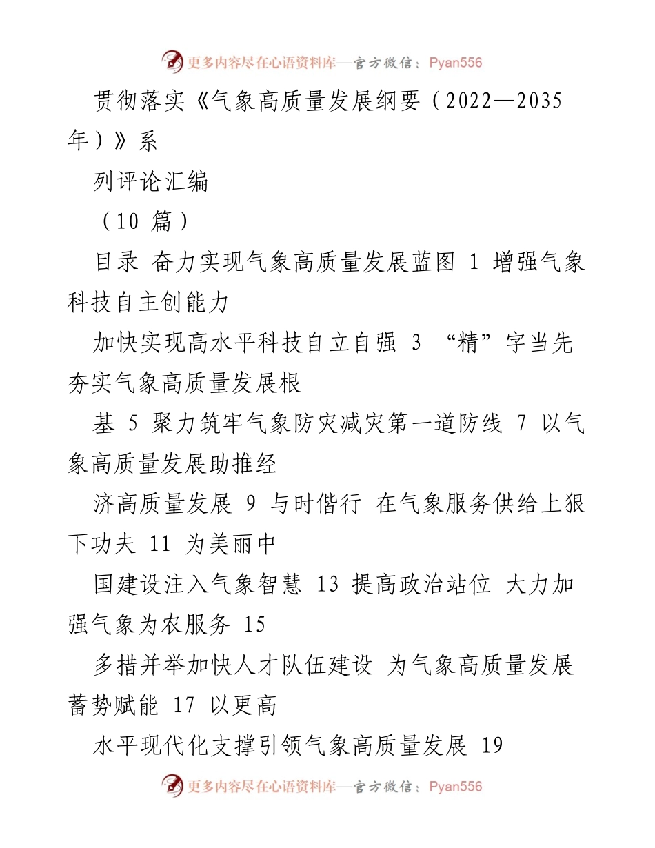 [工作总结] 全国气象高质量发展工作会议 - 贯彻落实《气象高质量发展纲要（2022—2035年）》的工作总结与展望.docx_第1页