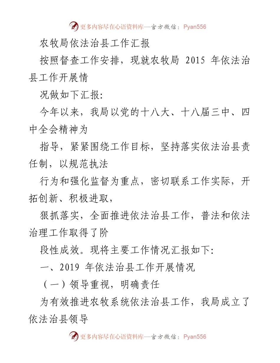 [工作总结] 农牧局依法治县工作 - 2019年农牧局依法治县工作开展情况汇报.docx_第1页